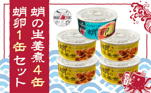 缶詰 蛸の生姜煮 4缶 と 蛸卵 1缶 セット 缶詰 魚介 海産物 おつまみ 031002 1032647 - 広島県三原市