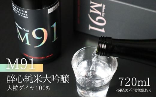 【G7広島サミット2023提供同樽酒】 日本酒 M91 醉心 純米大吟醸 大粒ダイヤ 100％ 720ml 醉心山根本店 三原 広島 043007 1078762 - 広島県三原市