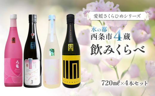 [愛媛さくらひめシリーズ] 西条市内4蔵 地酒飲みくらべセット 720ml×4本