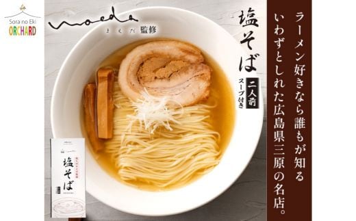 ラーメン 塩そばまえだ 監修 塩そば 2人前×２セット レターパック でお届け　043006 949529 - 広島県三原市