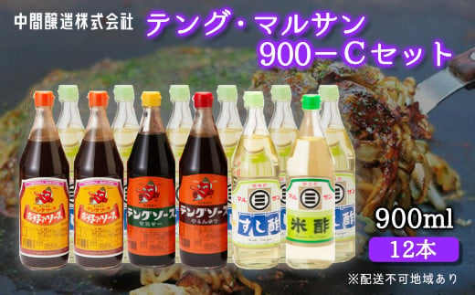 テング・マルサン900Cセット(すし酢×8本/お好み/半とん/ウスター/米酢×各1本) 中間醸造 テングソース お好み焼き とんかつ 串揚げ 焼きそば 酢 お酢 お寿司 ちらし寿司 すし飯 南蛮漬け ドレッシング マリネ 001030 776893 - 広島県三原市