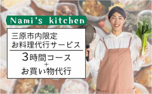 3児のママ 管理栄養士 の「愛にあふれた 料理代行 」3時間コース+お買い物代行（三原市内限定） Nami's kitchen 128004 1250315 - 広島県三原市