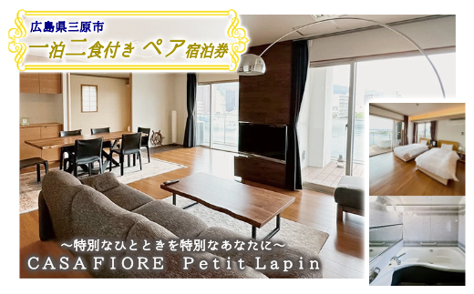 宿泊券 ペア 一泊二食付き CASA FIORE Petit Lapin (カーサ・フィオーレ プティ・ラパン)　広島県三原市 096001 999039 - 広島県三原市