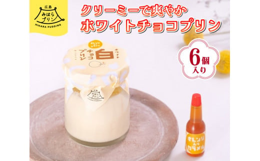 みはら ホワイトチョコ プリン 6個入り 広島みはらプリン オレンジカラメル 洋菓子 お菓子 菓子 おやつ デザート スイーツ 牛乳 オレンジ ギフト　078001 778504 - 広島県三原市