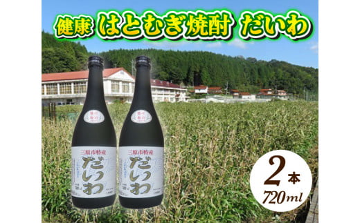  三原市特産 健康ハトムギ焼酎 だいわ 720ml 2本 025001