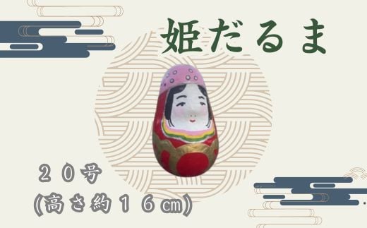 姫だるま 大（高さ約16cm）インテリア 置物 だるま 和雑貨  暮らし 癒し 伝統工芸品 065004 777881 - 広島県三原市