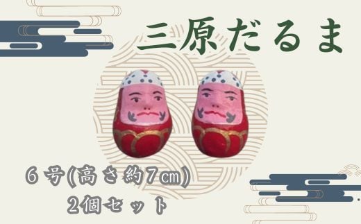 三原だるま 小（高さ約7cm）2個セット065001 777878 - 広島県三原市