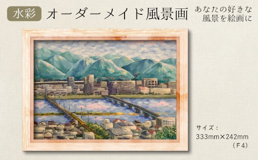 あなたの好きな三原を絵画に「オーダーメイド風景画」F4サイズ 絵画 インテリア 広島県 三原市 117003 1290970 - 広島県三原市