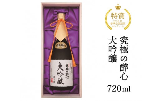 醉心山根本店「究極の醉心 大吟醸」ワイングラスでおいしい日本酒 720ml 020002 776728 - 広島県三原市