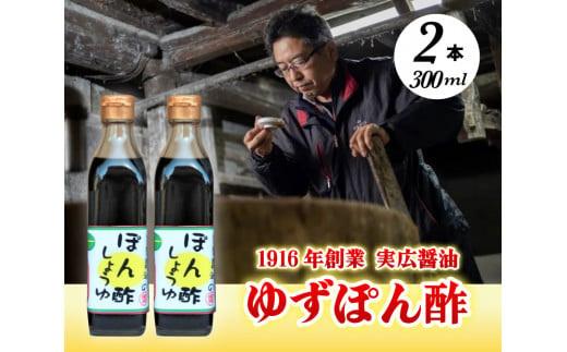 【鍋料理に】ゆずぽん酢 2本セット 三原市 実広醤油 007006 776967 - 広島県三原市