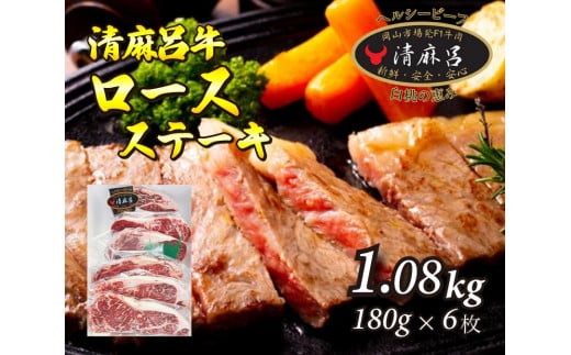 清麻呂牛 ロース テキ肉 約1.08kg（約180g×6枚）岡山市場発F1 牛肉　146002 778507 - 広島県三原市