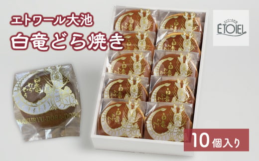 【エトワール大池】白竜どら焼き　10個入り 071002 778259 - 広島県三原市