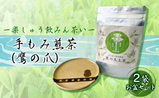 【先行予約】手もみ煎茶 ( 鷹の爪 ) 2袋 お盆 セット ※2024年6月から順次発送 お茶 飲み物 広島県三原市　057003 1184251 - 広島県三原市