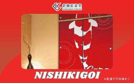 カープ襖（ふすま） - NISHIKIGOI -　072003 778155 - 広島県三原市