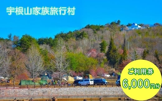 宇根山家族旅行村（キャンプ場） 宇根山天文台 ご利用券 6,000円分 キャンプ 宿泊 バーベキュー 星空 広島県三原市　131002 1290962 - 広島県三原市