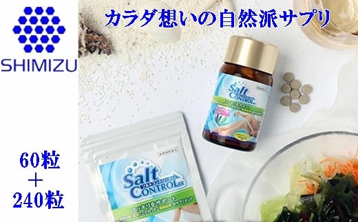 気になる塩分に 【ソルトコントロールEX】60粒パック＋240粒 大容量ボトル セット　048004 777837 - 広島県三原市