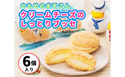 クリームチーズのしっとりブッセ「かもめの水兵さん」6個入  027002 776681 - 広島県三原市