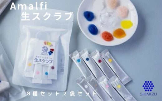 Amalfi「生スクラブ」8種セット　うるおい粒で保湿洗顔体験を2袋セット　048016 778140 - 広島県三原市