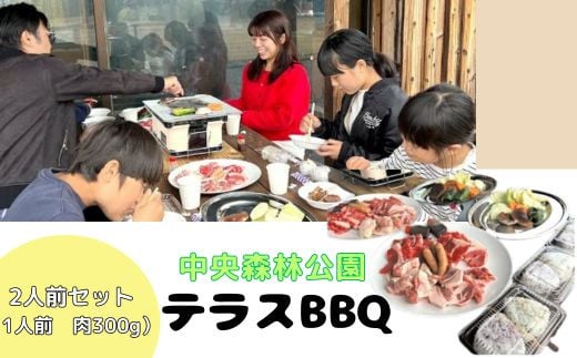 中央森林公園 テラスBBQ 2人前ボリュームセット (1人前 肉300g) ランチ 手ぶら お手軽 バーベキュー 126002 1243461 - 広島県三原市