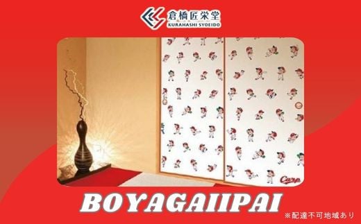 カープ襖（ふすま） - BOYAGAIPPAI -　072004 778156 - 広島県三原市