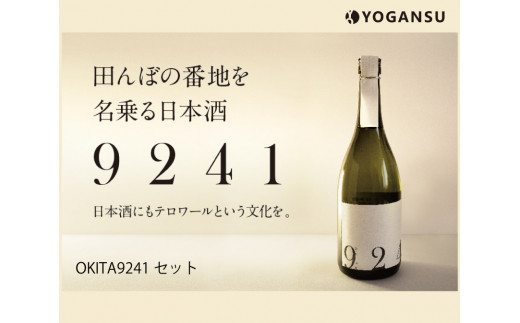OKITA9241 無濾過生原酒と原酒一度火入れセット011005 777645 - 広島県三原市