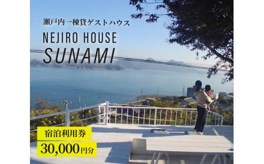 NEJIROHOUSEsunami 一棟貸し宿泊利用券 30000円　064002 777989 - 広島県三原市