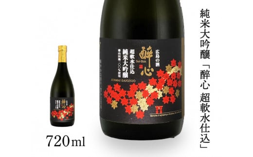 日本酒 純米大吟醸 「 醉心 超軟水仕込 」 720ml ×1本 醉心山根本店 三原 広島 020005 1078763 - 広島県三原市