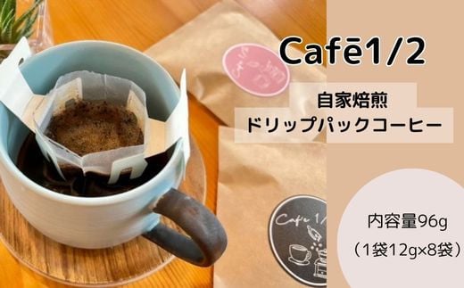 【 自家焙煎 】 コーヒー ドリップ バッグ 96g(1袋12g×8袋) 珈琲 Cafe1/2 三原 広島　122001 1078774 - 広島県三原市