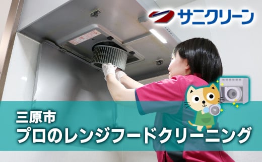 プロのレンジフードクリーニング 広島県 三原市 148007 1243449 - 広島県三原市
