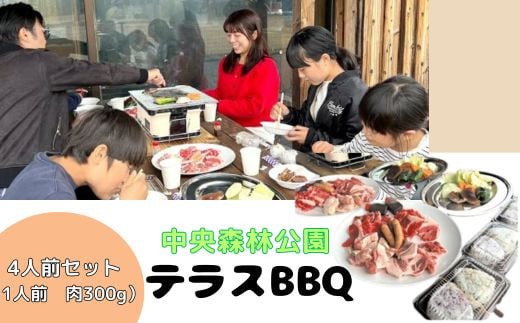 中央森林公園 テラスBBQ 4人前ボリュームセット (1人前 肉300g) ランチ 手ぶら お手軽 バーベキュー 126004 1243462 - 広島県三原市