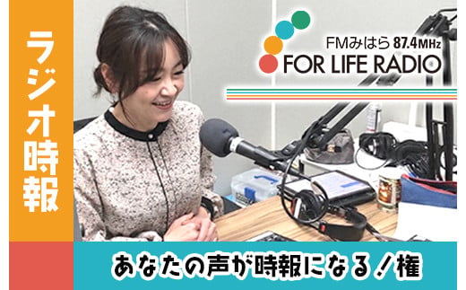 あなたの声がラジオの時報になる！権 ラジオ 時報 FMみはら 広島県三原市 098002 999043 - 広島県三原市