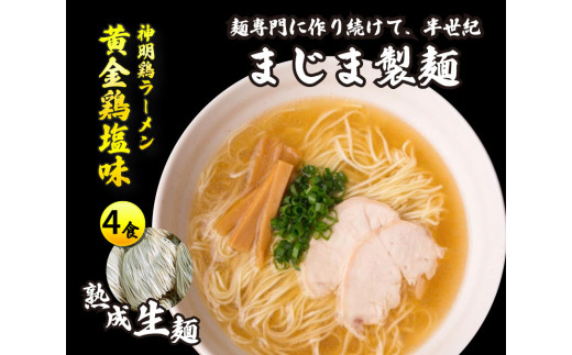 みはら神明鶏ラーメン 4食入り 黄金鶏塩味 熟成細生ストレート麵 まじま製麺 塩ラーメン 拉麺 お取り寄せ ギフト 009002 776683 - 広島県三原市