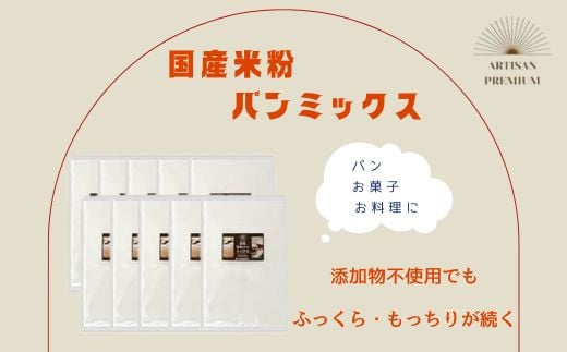 米粉 パンミックス 300g × 10袋 国産 グルテンフリー こんにゃくマンナン 清水化学 三原 パン お菓子作り ミックス粉 マンナン粉　048014 1148263 - 広島県三原市