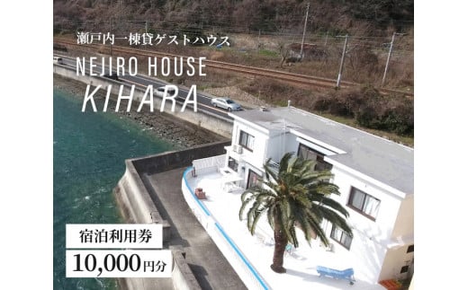 NEJIROHOUSEkihara 宿泊利用券 10000円　064003 777990 - 広島県三原市