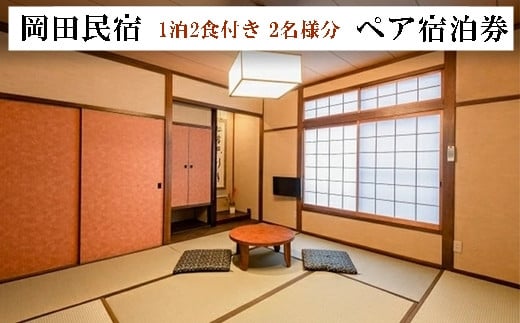 ペア宿泊券 1泊2食付き 2名様分  岡田民宿 広島県三原市旅館 チケット 観光 旅行103002 1032642 - 広島県三原市