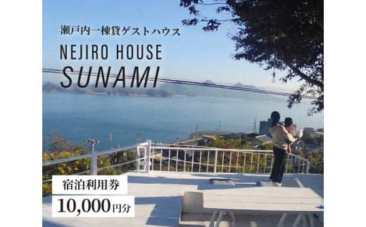 NEJIROHOUSEsunami 一棟貸し宿泊利用券 10000円　064001 777988 - 広島県三原市