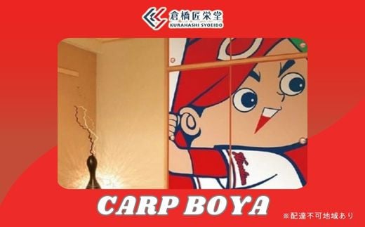 カープ襖（ふすま） - CARP BOYA -　072002 778154 - 広島県三原市