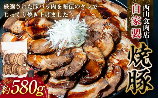 【ご自宅用】自家製焼豚 （約580g） 秘伝 焼き豚 焼豚 国産 冷凍 おつまみ おかず 豚 豚肉 肉 豚バラ バラ肉 ご当地 グルメ 食品 四国 F5J-495 1264666 - 香川県琴平町