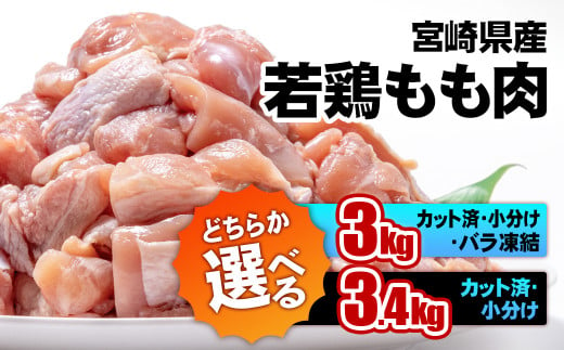 [選べる!IQF加工3kg・真空パック3.4kg]宮崎県産若鶏 鶏肉 もも肉 IQF加工バラバラ凍結3kg(250g×12)/真空パック 3.4kg (340g×10))小分け 鶏 もも身 鶏モモ肉
