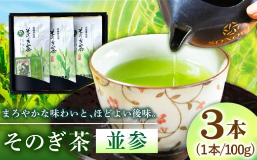 そのぎ茶 (並参) 100g×3袋入り 茶 ちゃ お茶 おちゃ 緑茶 りょくちゃ 日本茶 茶葉 東彼杵町/酒井製茶 [BBV010] 