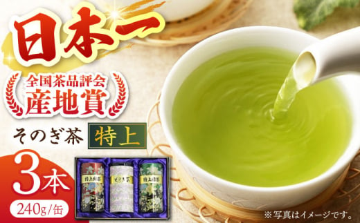 そのぎ茶 (特上) 240g×3缶 茶 ちゃ お茶 おちゃ 緑茶 りょくちゃ 日本茶 茶葉 東彼杵町/池田茶園 [BAL007] 