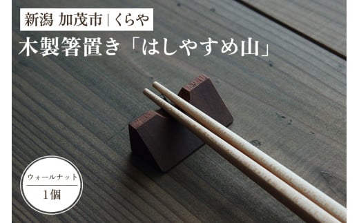 【木製箸置き】はしやすめ山（ウォールナット材）《W4.2×D1.9×H1.5（cm）》 おしゃれな木製箸置き インテリア キッチン 食事 天然木 食卓 インテリア雑貨 加茂市 くらや 1378484 - 新潟県加茂市