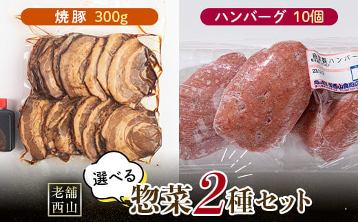 老舗西山の選べる惣菜セット2C 焼豚 300g ハンバーグ100g×10個 ご当地 グルメ 食品 四国 F5J-499 1334607 - 香川県琴平町