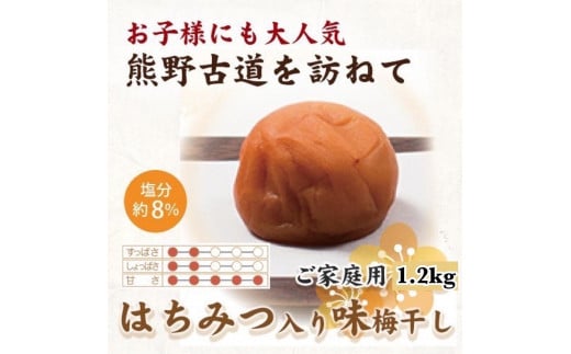 【ご家庭用】紀州南高梅 はちみつ入り味梅 1.2kg 【US15】【準備でき次第、順次発送】 1377802 - 和歌山県かつらぎ町