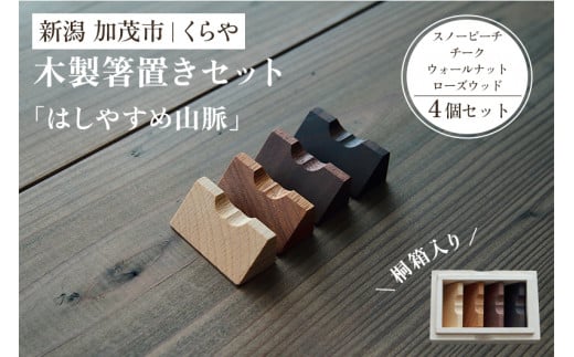 【木製箸置き】はしやすめ山脈・はしやすめ山4個セット（桐箱入り）《1個あたり W4.2×D1.9×H1.5（cm）》 おしゃれな木製箸置き インテリア キッチン 食事 天然木 食卓 インテリア雑貨 加茂市 くらや 1378526 - 新潟県加茂市