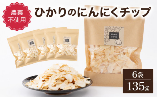 HKNIS ひかりのにんにくチップ135gセット（15g×5袋・60g×1袋）【一般社団法人ひかり】 1227865 - 宮崎県串間市