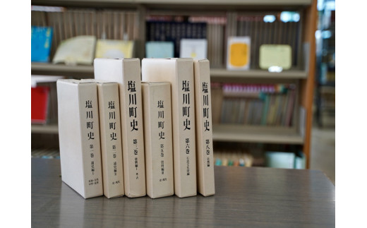 「塩川町史」第1・2・3・5・6・8巻のうち1冊(第8巻)　【07208-0110-6】 262416 - 福島県喜多方市