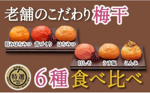 特選A級 紀州南高梅 味わい6種1200g 千年の知恵 梅干し ブランド梅 和歌山県産　A-805 557692 - 和歌山県みなべ町