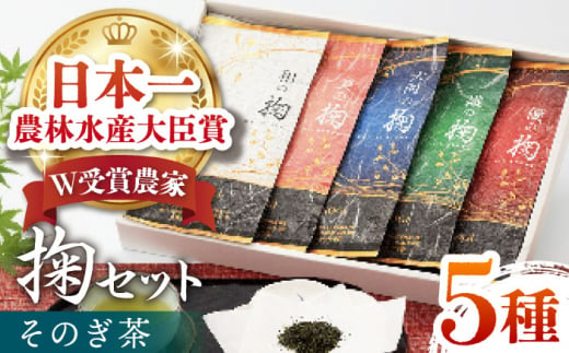 【令和4年度全国茶品評農林水産大臣賞受賞】掬い5袋入り 茶 ちゃ お茶 おちゃ 緑茶 りょくちゃ 日本茶 そのぎ茶 茶葉 東彼杵町 / おのうえ茶園 [BBD005] 