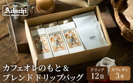 カフェ・アダチ カフェオレのもと3本＆アダチブレンドドリップバッグ12袋 詰め合わせ 915281 - 岐阜県関市